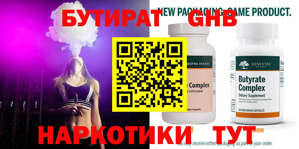 БУТИРАТ 1.4BDO  БУТИРАТ  Черногорск  Вход с VPN 