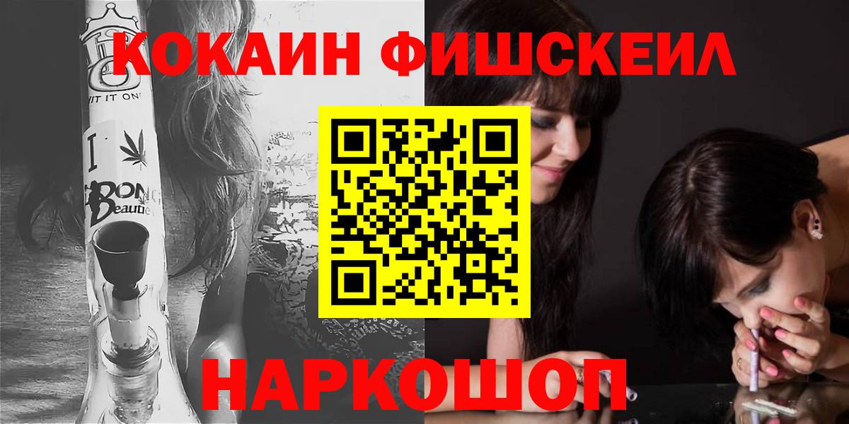 КОКАИН FishScale Черногорск