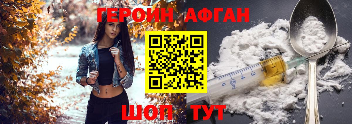 ГЕРОИН Афган Черногорск